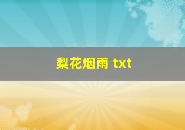 梨花烟雨 txt